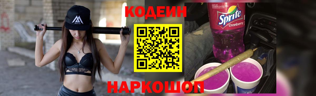 Кодеин Purple Drank Артём